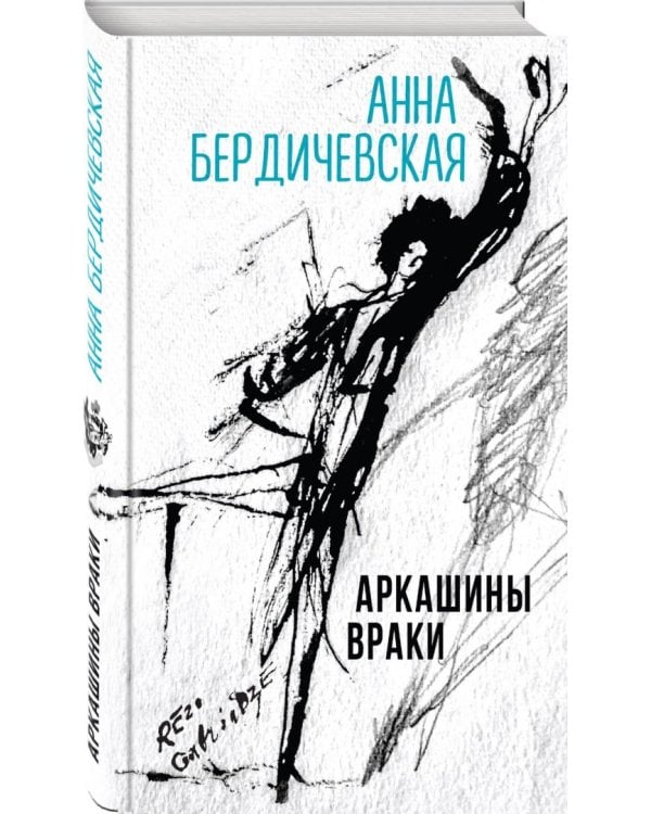 Аркашины враки