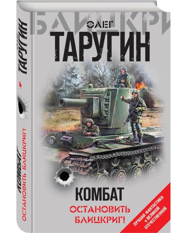 Комбат. Остановить блицкриг!
