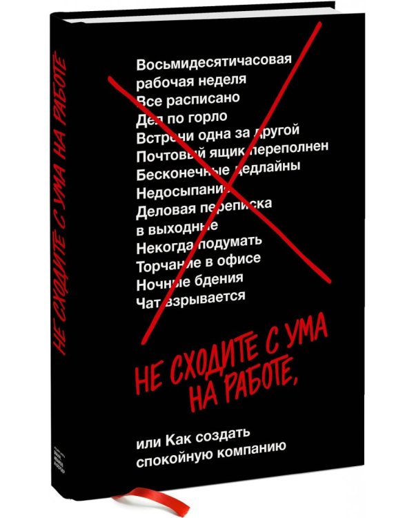 Не сходите с ума на работе, или Как создать спокойную компанию