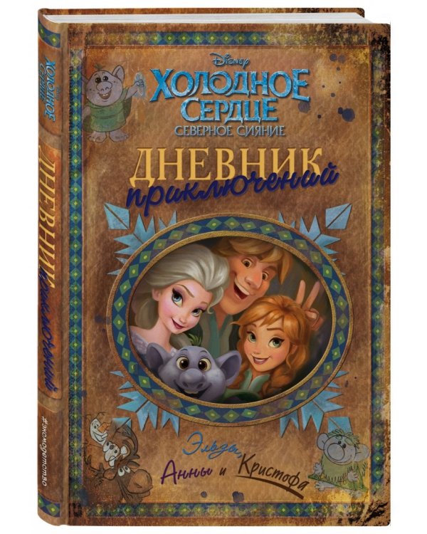 Дневник приключений Эльзы, Анны и Кристофа