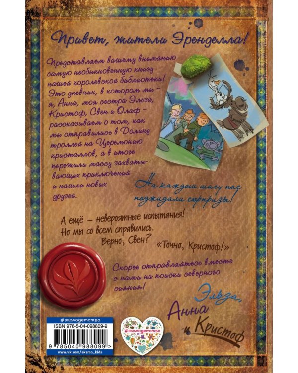Дневник приключений Эльзы, Анны и Кристофа