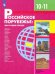 Российское порубежье. 10-11 классы. Учебник. Базовый и углубленный уровни