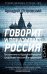 Говорит и показывает Россия. Путешествие из будущего в прошлое средствами массовой информации