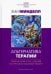 Альтернатива терапии. Творческий курс лекций по процессуальной работе