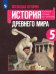Всеобщая история. История Древнего мира. 5 класс. Учебник. ФГОС