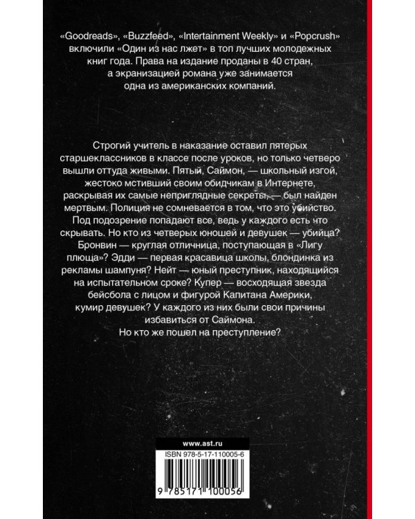 Один из нас лжет