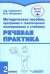 Речевая практика. 2 класс. Методическое пособие, программа и тематическое планирование. ФГОС