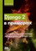 Django 2 в примерах