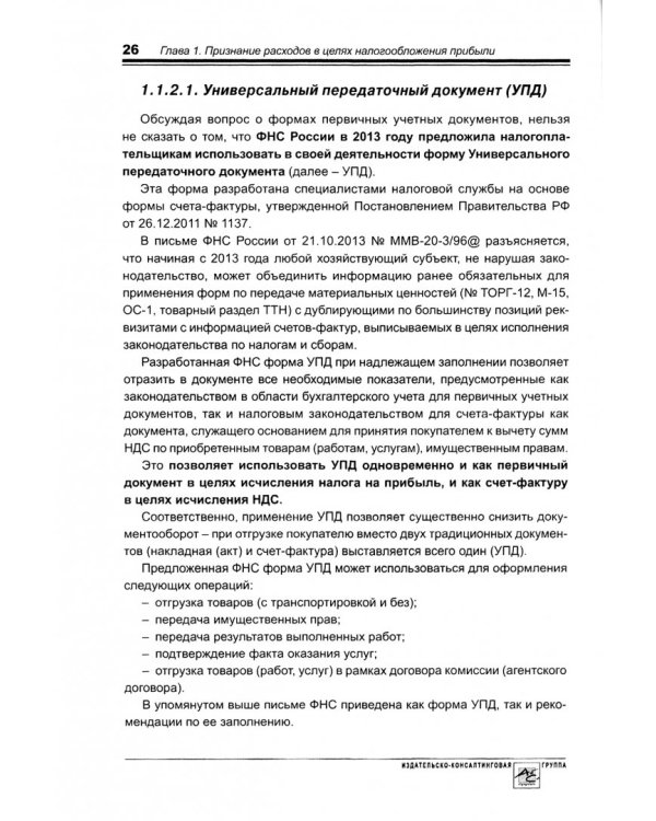 Расходы в бухгалтерском и налоговом учете