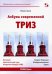 Азбука современной ТРИЗ. Базовый учебник универсального начального сертификационного курса Академии