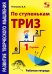 По ступенькам ТРИЗ. Первая ступень. Рабочая тетрадь