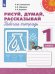 Рисуй, думай, рассказывай. 1 класс. Рабочая тетрадь. ФГОС