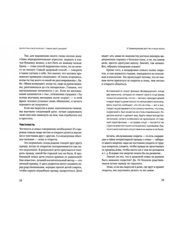 У меня свой сценарий. Как сделать свою семью счастливой