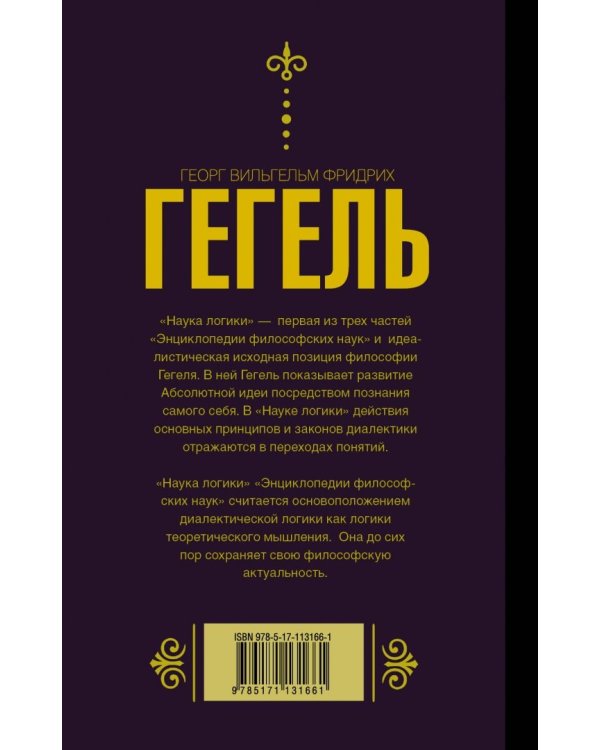 Наука логики