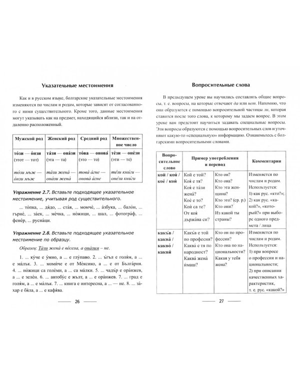 Болгарский без репетитора. Самоучитель болгарского языка