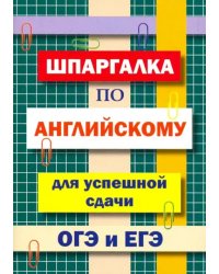 Шпаргалка по английскому языку для сдачи ОГЭ и ЕГЭ