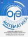 Математика. Задания повышенного и высокого уровней сложностей. Приемы и способы решения. Уч. пособие