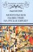 Монгольское нашествие на Русь и Европу