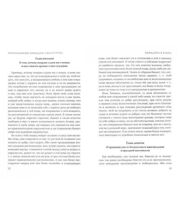 Невидимая брань