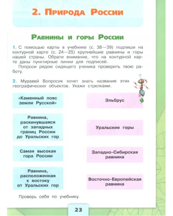 Окружающий мир. 4 класс. Рабочая тетрадь. В 2-х частях. Часть 1