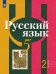 Русский язык. 5 класс. Учебник. В 2-х частях. ФГОС. Часть 2