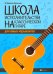 Школа исполнительства на классической гитаре для юных музыкантов. Учебно-методическое пособие