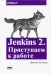 Jenkins 2. Приступаем к работе. Создайте свой конвейер развертывания для автоматизации следующего п.