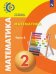 Математика. 2 класс. Учебник. В 2-х частях. Часть 2