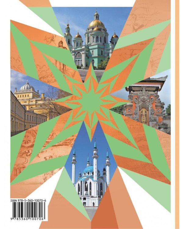Основы духовно-нравственной культуры народов России. 5 класс. Учебник. ФГОС