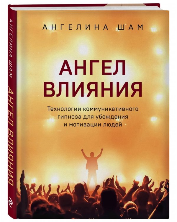 Ангел влияния. Технологии коммуникативного гипноза для убеждения и мотивации людей