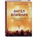 Ангел влияния. Технологии коммуникативного гипноза для убеждения и мотивации людей