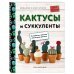 Вязание в ЭКО-стиле. Кактусы и суккуленты. 16 пушистых проектов для вязания крючком