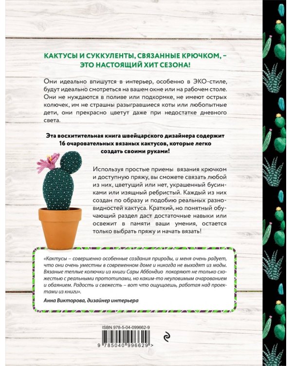 Вязание в ЭКО-стиле. Кактусы и суккуленты. 16 пушистых проектов для вязания крючком