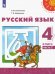 Русский язык. 4 класс. Учебник. В 2-х частях. ФГОС. Часть 2