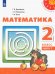 Математика. 2 класс. Учебник. В 2-х частях. ФГОС. Часть 1