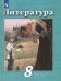 Литература. 8 класс. Учебник. В 2-х частях. ФГОС. Часть 2