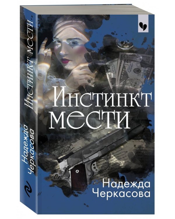 Инстинкт мести