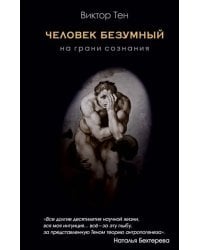 Человек безумный. На грани сознания