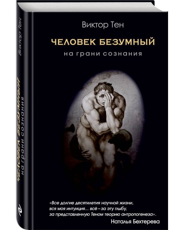 Человек безумный. На грани сознания