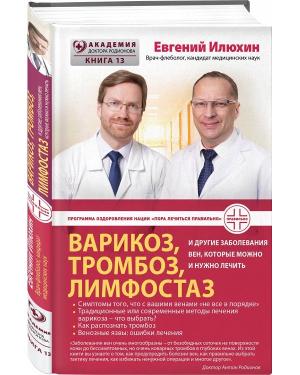 Варикоз, тромбоз, лимфостаз и другие заболевания вен, которые можно и нужно лечить