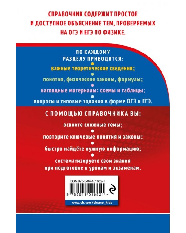 Физика. Готовимся к ОГЭ и ЕГЭ