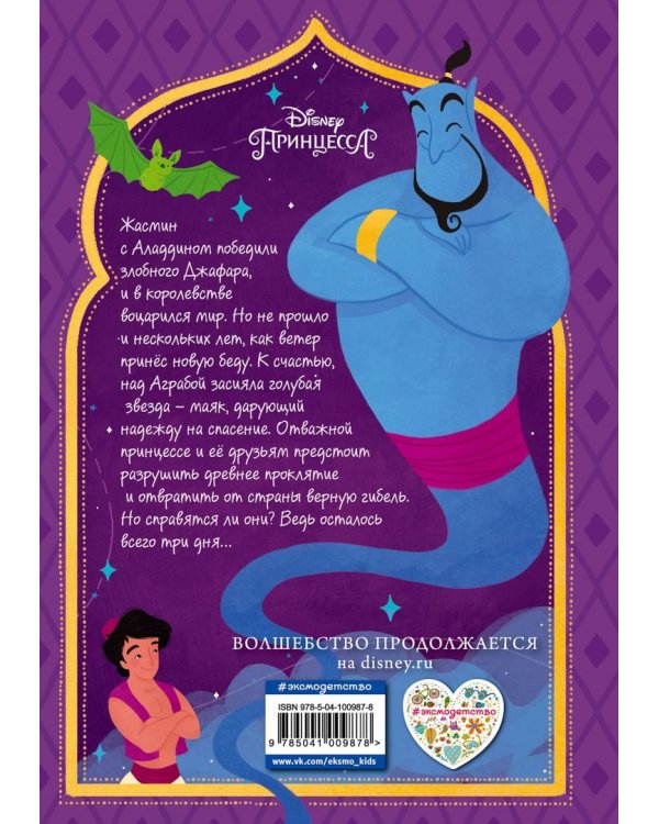 Жасмин: В поисках звёздного сапфира