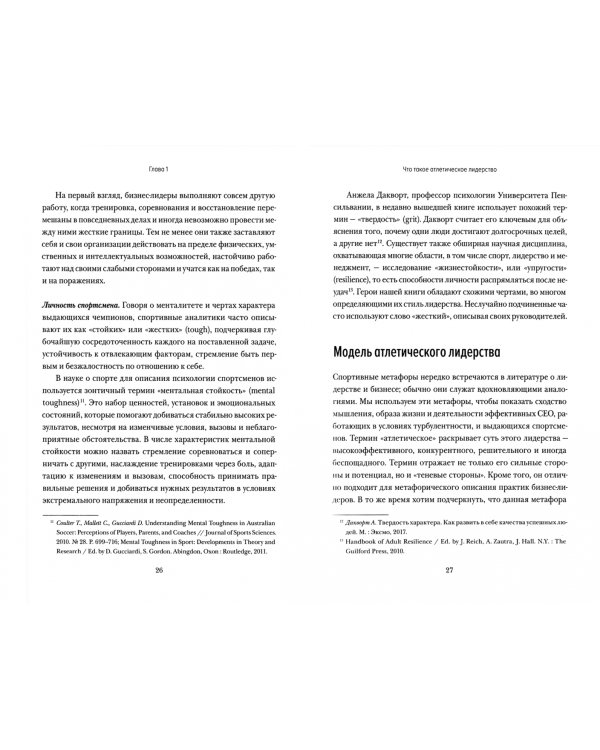 Руководители-чемпионы. Практики атлетического лидерства