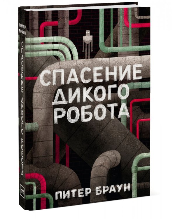 Спасение дикого робота