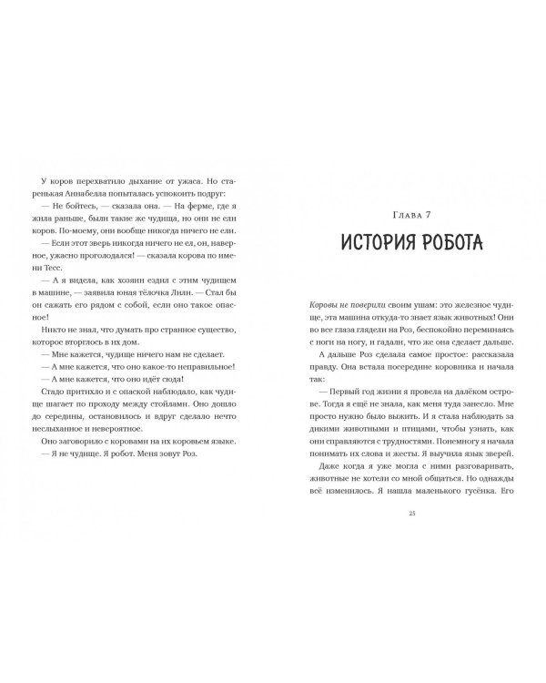 Спасение дикого робота