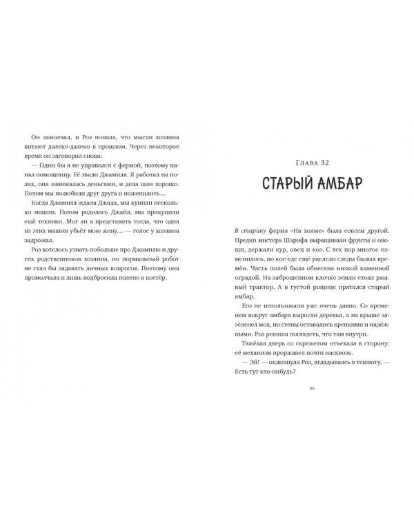 Спасение дикого робота