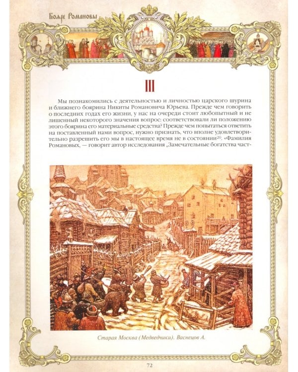 Бояре Романовы. У истока царской династии