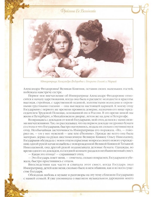 Фрейлина Ее Величества. Воспоминания Анны Вырубовой