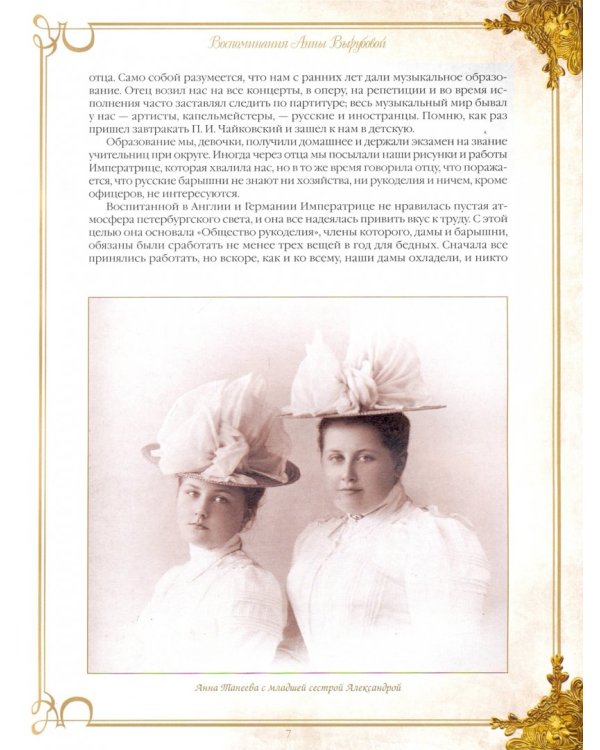 Фрейлина Ее Величества. Воспоминания Анны Вырубовой