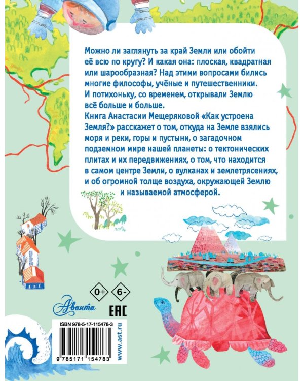 Как устроена Земля?